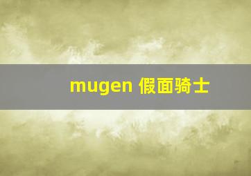 mugen 假面骑士